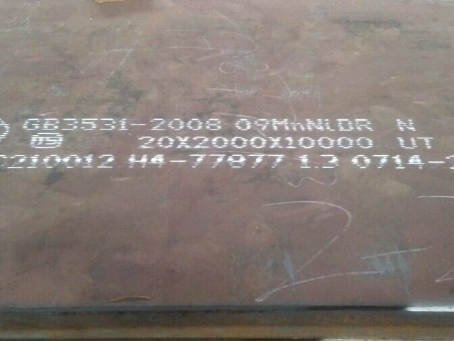 红旗低温容器板-09MnNiDR